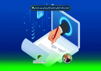 | نحوه دریافت گواهی امضای الکترونیکی / مهر سازمانی✅