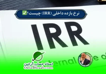 | نرخ بازده داخلی (IRR) چیست؟✅
