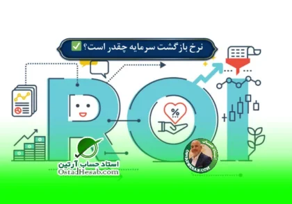 | نرخ بازگشت سرمایه چقدر است؟ نحوه محاسبه بازگشت سرمایه✅