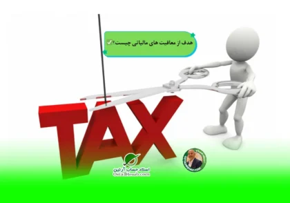 | هدف از معافیت های مالیاتی چیست؟✅