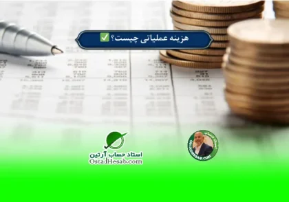 | هزینه عملیاتی چیست؟ ✅