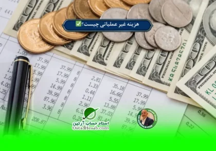 | هزینه غیر عملیاتی چیست؟✅