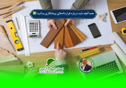 | همه آنچه باید درباره قراردادهای پیمانکاری بدانید!✅