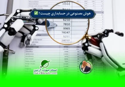 |  هوش مصنوعی در حسابداری چیست؟ کاربرد و ضرورت آن✅