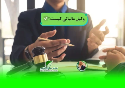 | وکیل مالیاتی کیست؟✅