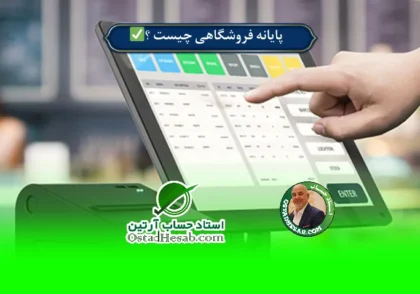 | پایانه فروشگاهی چیست ؟✅