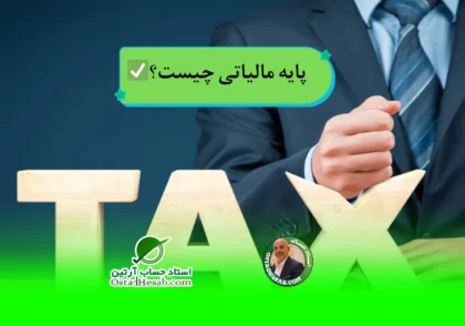| پایه مالیاتی چیست؟✅