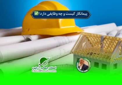 | پیمانکار کیست و چه وظایفی دارد؟✅