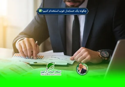 | چگونه یک حسابدار خوب استخدام کنیم؟✅