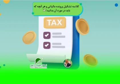 | کلاسه تشکیل پرونده مالیاتی و هر آنچه که باید در مورد آن بدانید!✅