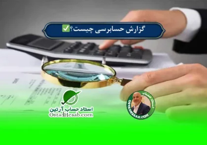 | گزارش حسابرسی چیست؟✅