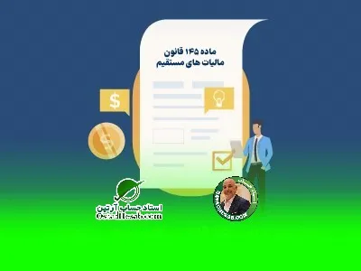 تفسیر ماده 145 قانون مالیات های مستقیم و معافیت های آن|www.ostadhesab.com