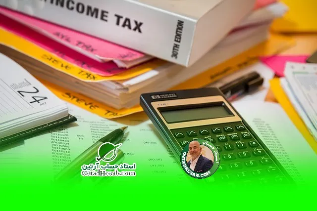 خدمات اظهار نامه مالیاتی|www.ostadhesab.com