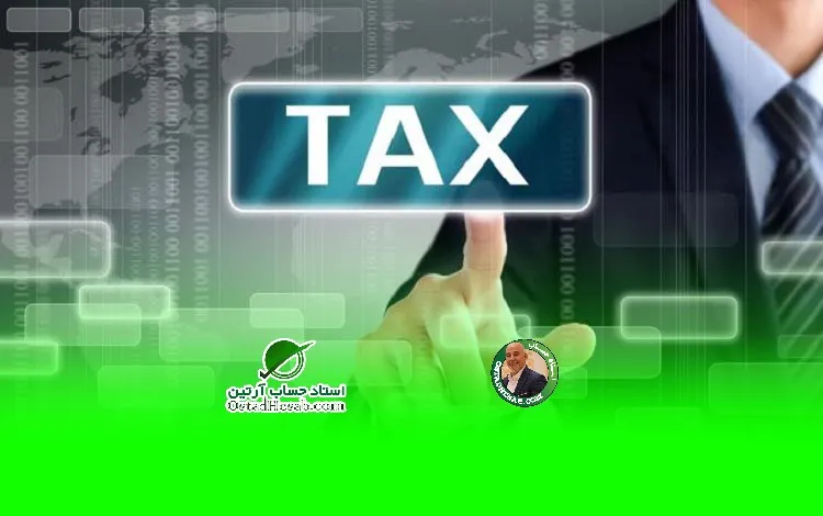 مالیات برای دارندگان کارت بازرگانی|www.ostadhesab.com
