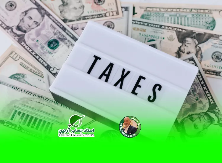 مالیات خرید و فروش ارز|www.ostadhesab.com