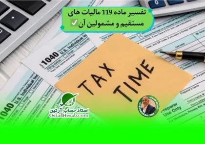 | تفسیر ماده 119 مالیات های مستقیم و مشمولین آن✅