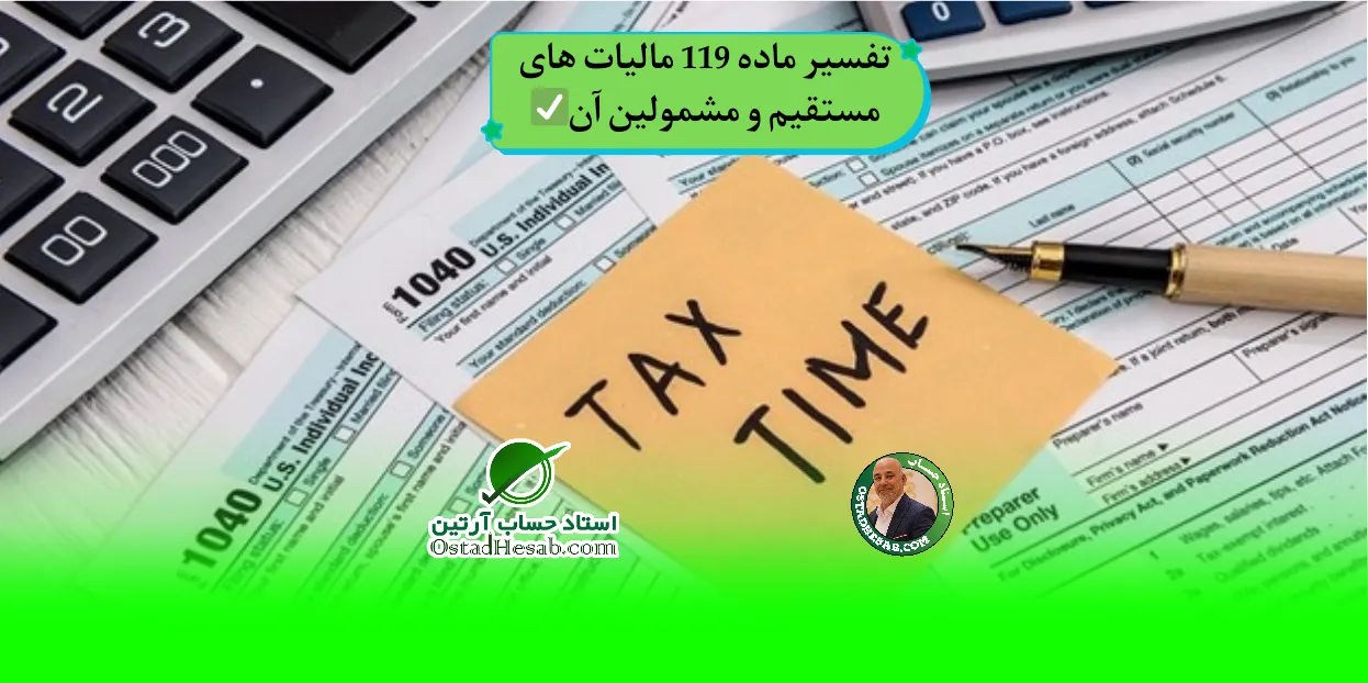 | تفسیر ماده 119 مالیات های مستقیم و مشمولین آن✅