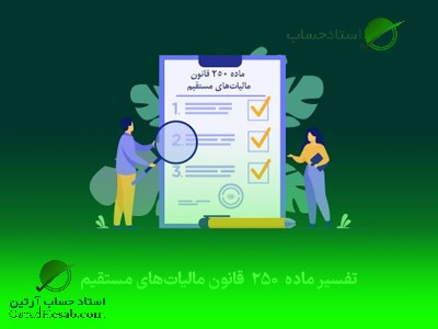 تفسیر ماده 250 قانون مالیات های مستقیم|www.ostadhesab.com