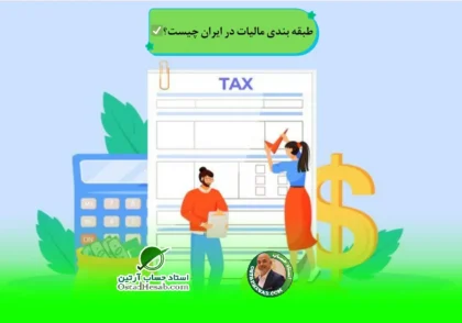 | طبقه بندی مالیات در ایران چیست؟✅