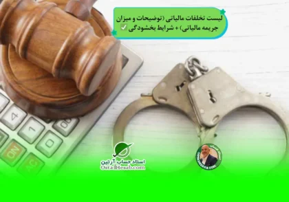 | لیست تخلفات مالیاتی (توضیحات و میزان جریمه مالیاتی) + شرایط بخشودگی ✅