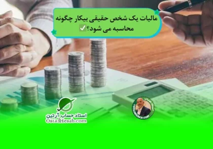 | مالیات یک شخص حقیقی بیکار چگونه محاسبه می شود؟✅